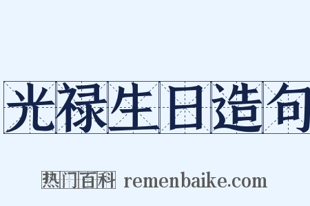 光禄生日造句是什么意思的图片